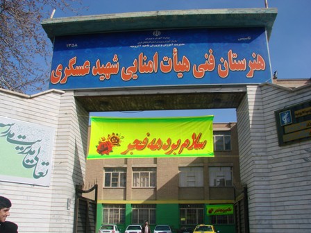 بنر تبریک جشن دهه فجر در سر در هنرستان عسگری -بهمن ماه 94